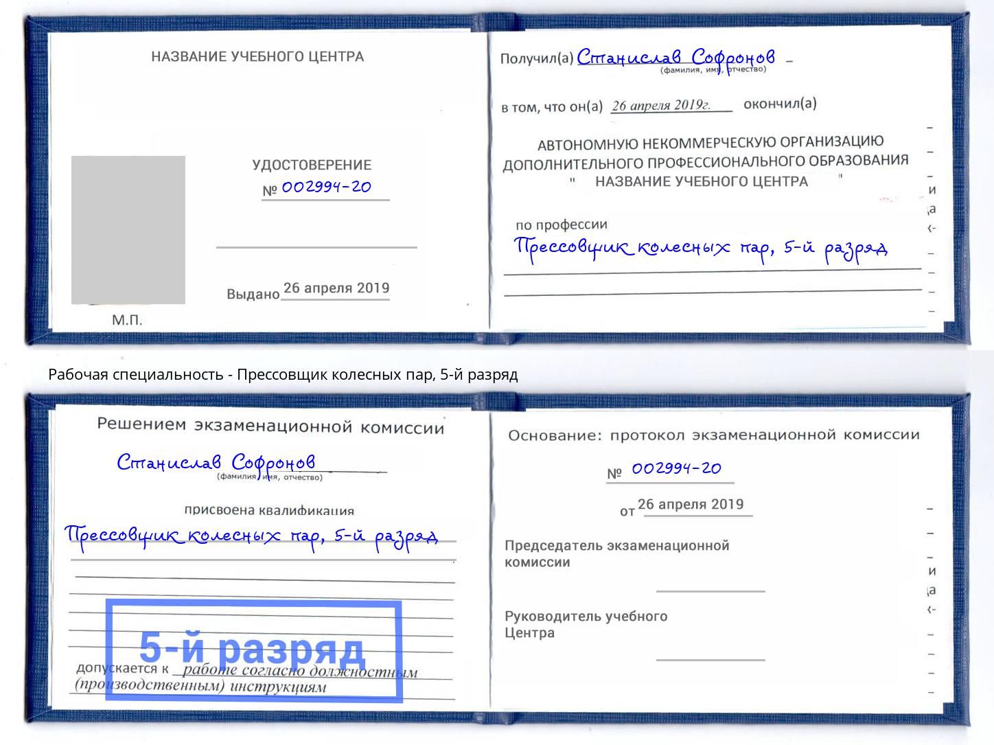 корочка 5-й разряд Прессовщик колесных пар Балахна