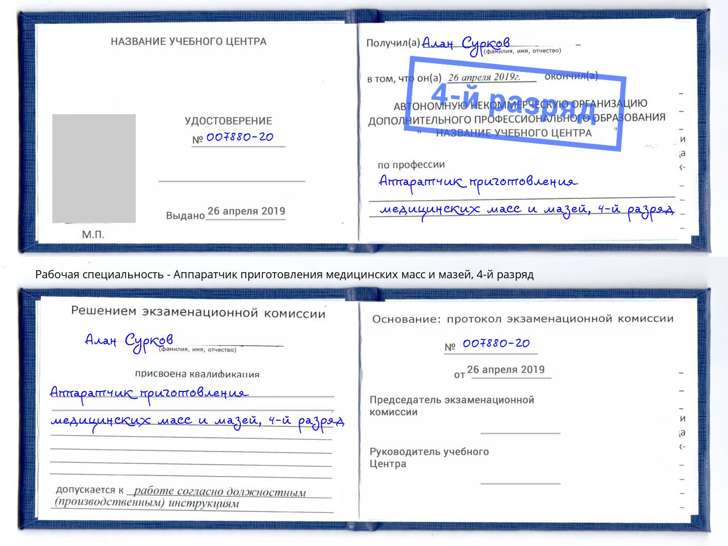 корочка 4-й разряд Аппаратчик приготовления медицинских масс и мазей Балахна