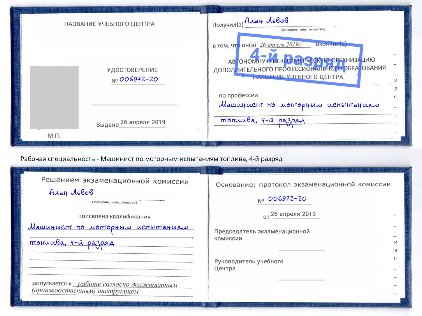 корочка 4-й разряд Машинист по моторным испытаниям топлива Балахна