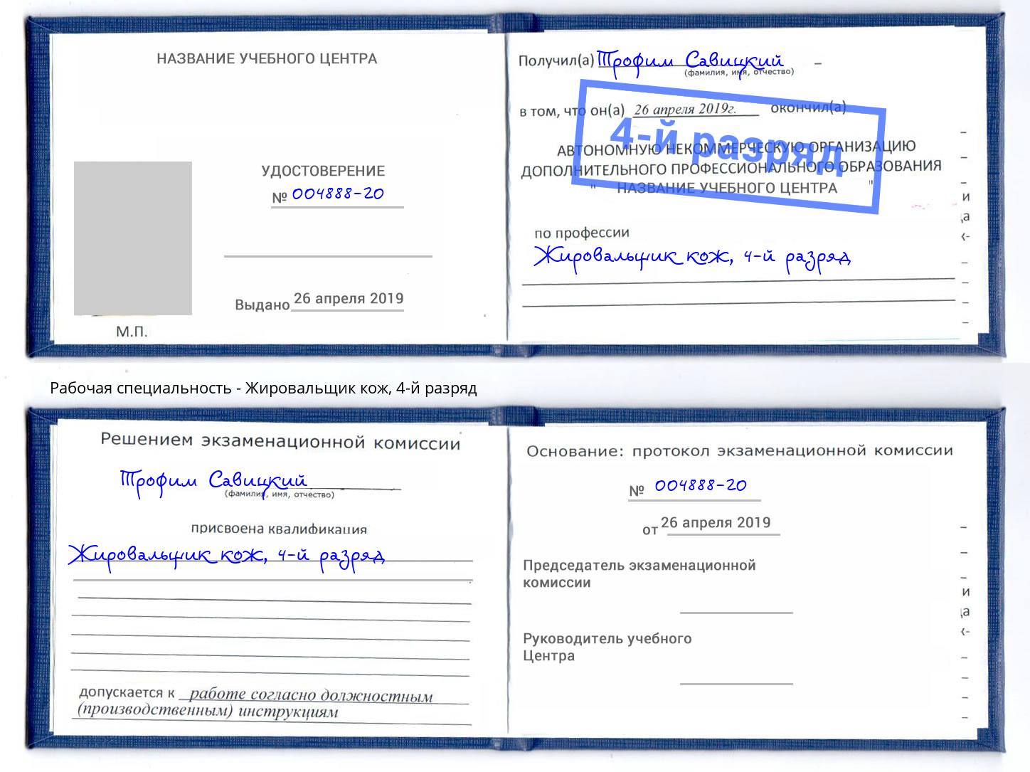 корочка 4-й разряд Жировальщик кож Балахна