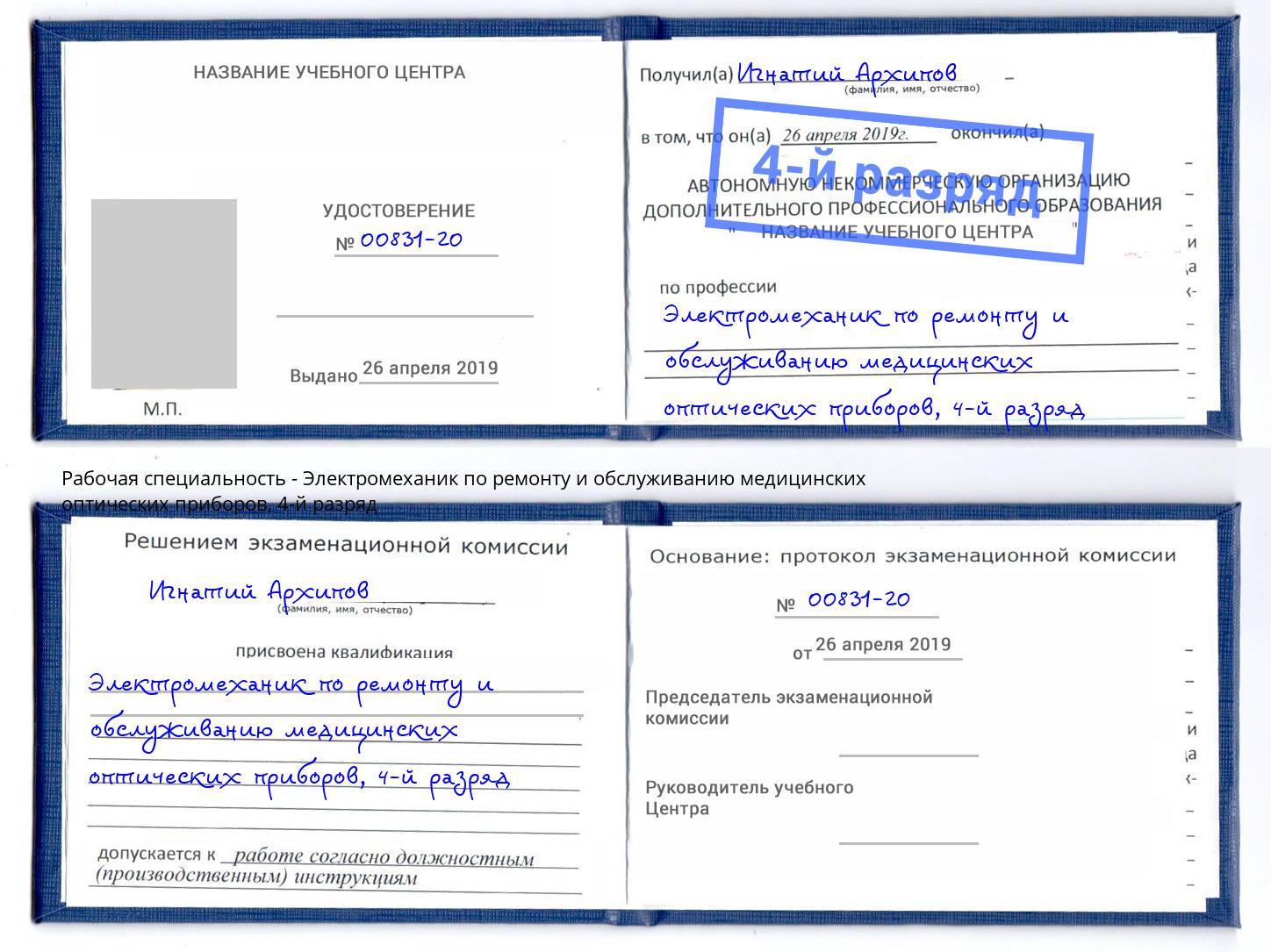 корочка 4-й разряд Электромеханик по ремонту и обслуживанию медицинских оптических приборов Балахна