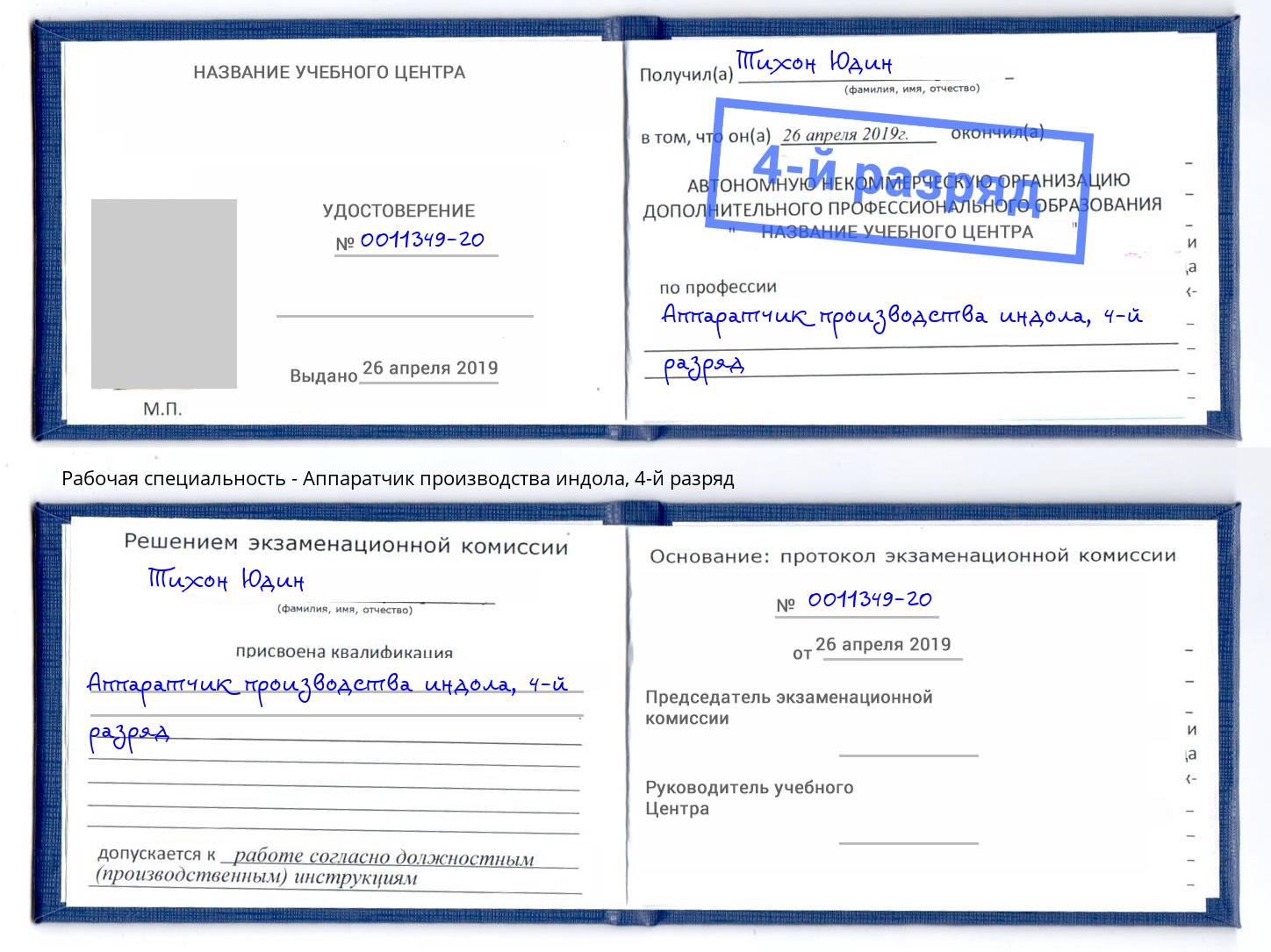 корочка 4-й разряд Аппаратчик производства индола Балахна
