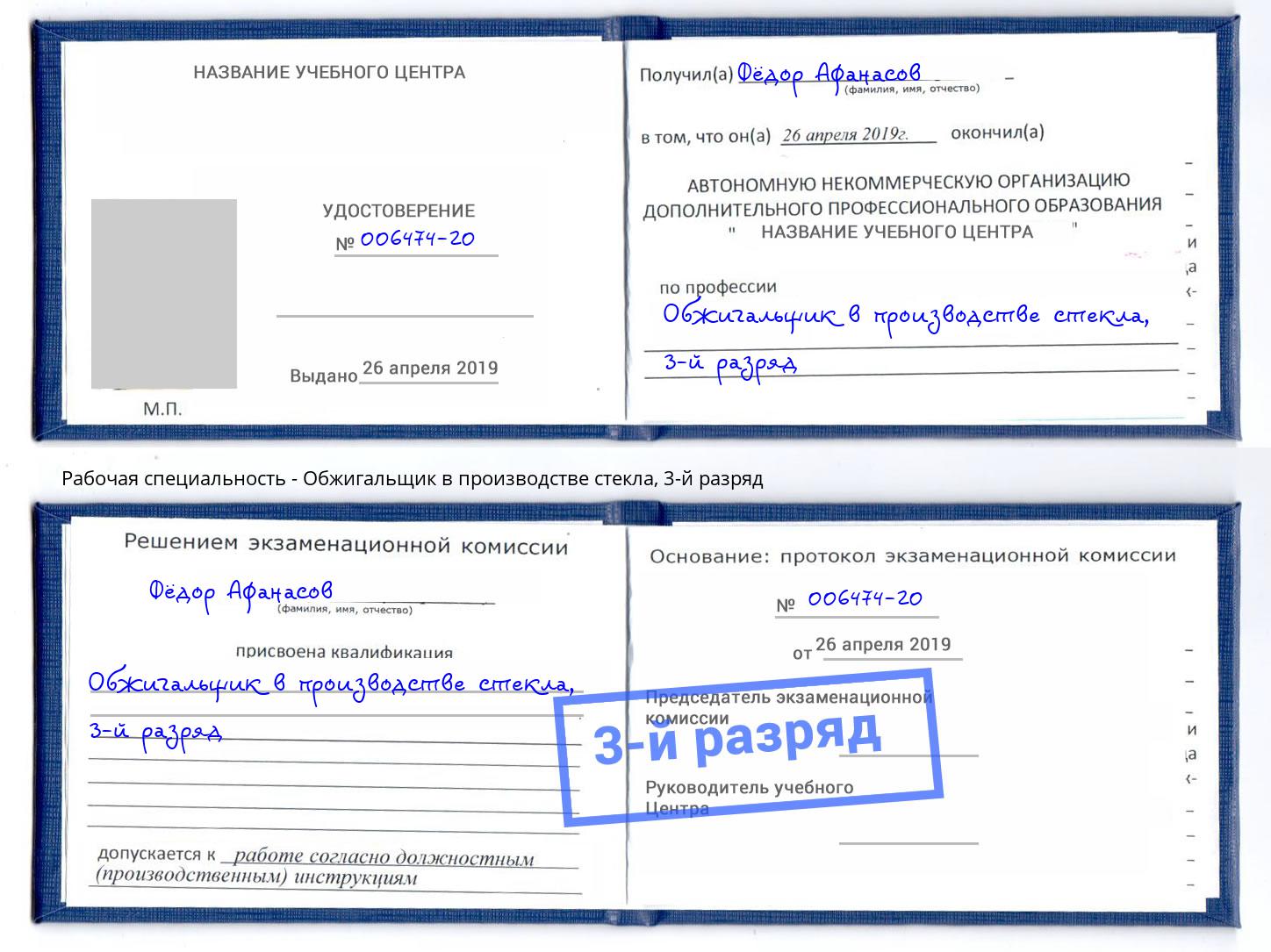 корочка 3-й разряд Обжигальщик в производстве стекла Балахна