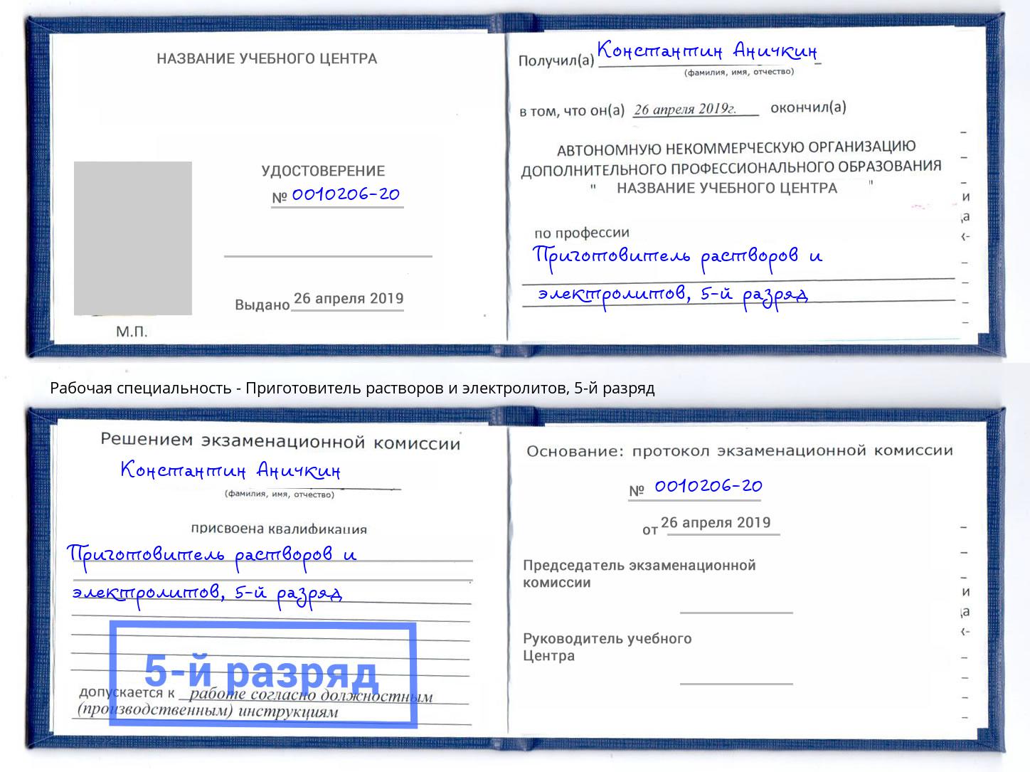 корочка 5-й разряд Приготовитель растворов и электролитов Балахна