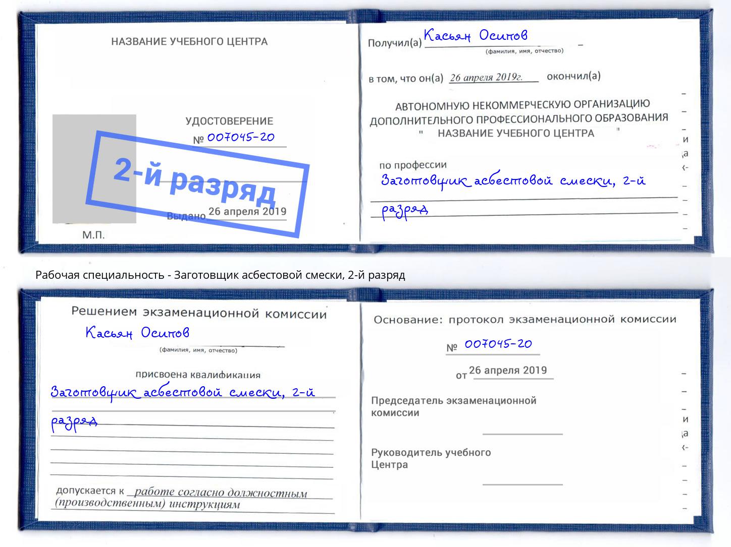 корочка 2-й разряд Заготовщик асбестовой смески Балахна