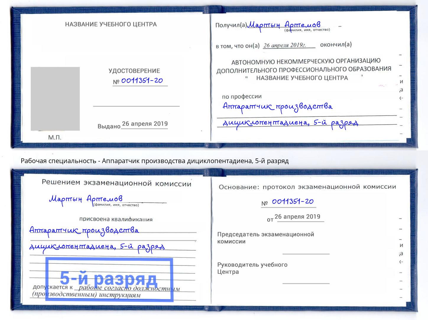 корочка 5-й разряд Аппаратчик производства дициклопентадиена Балахна