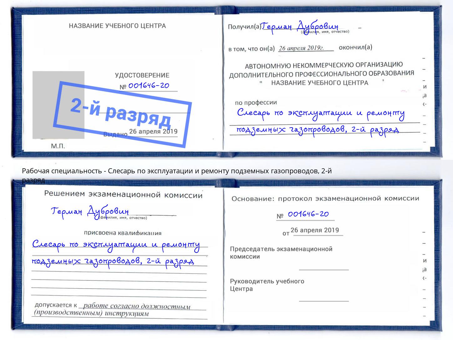 корочка 2-й разряд Слесарь по эксплуатации и ремонту подземных газопроводов Балахна