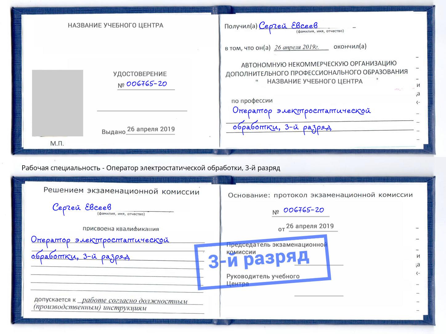 корочка 3-й разряд Оператор электростатической обработки Балахна