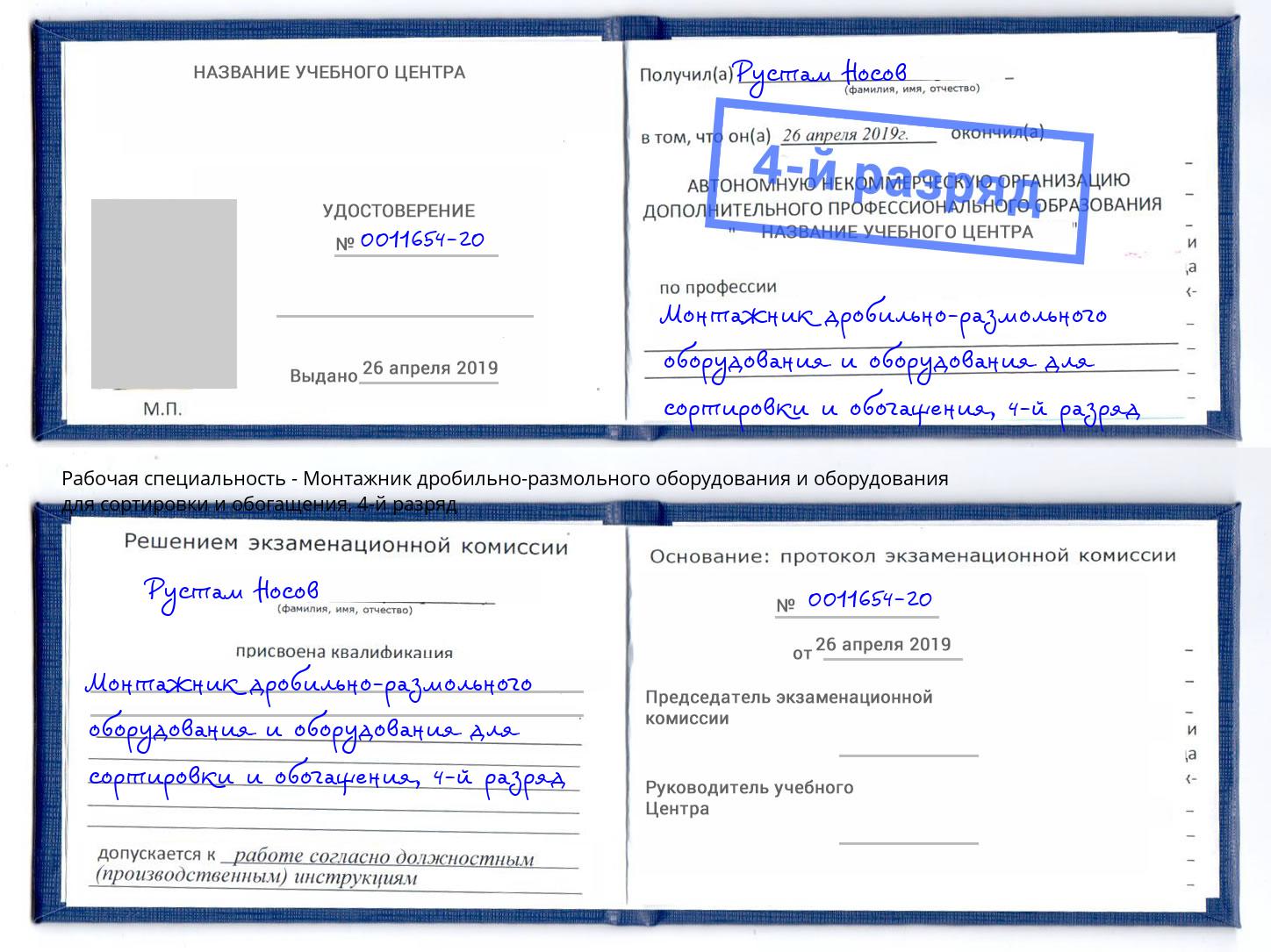 корочка 4-й разряд Монтажник дробильно-размольного оборудования и оборудования для сортировки и обогащения Балахна