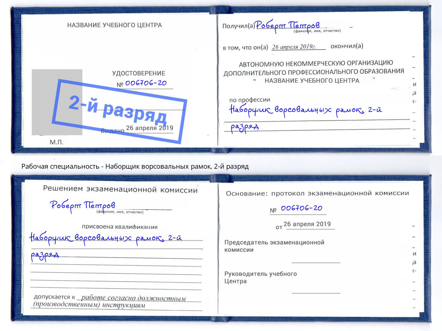 корочка 2-й разряд Наборщик ворсовальных рамок Балахна