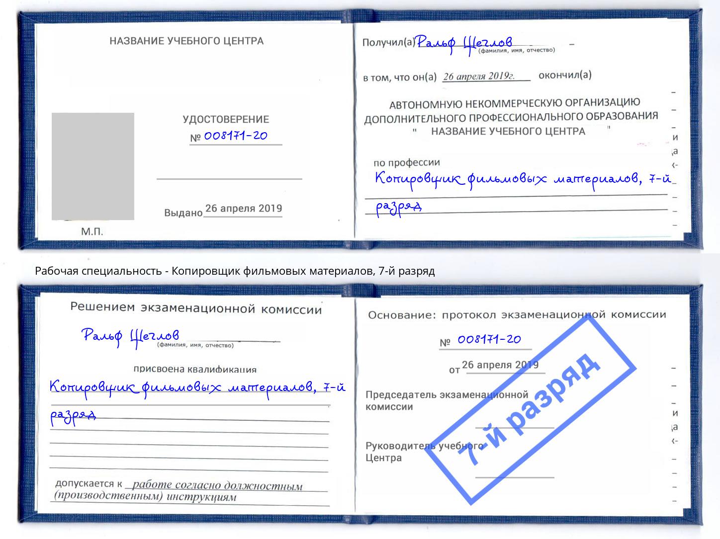 корочка 7-й разряд Копировщик фильмовых материалов Балахна