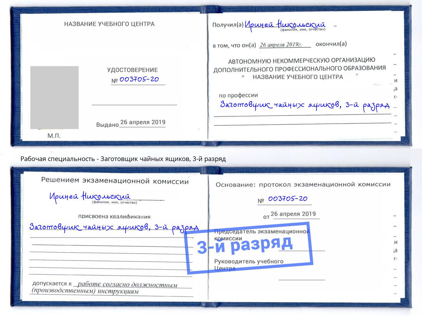 корочка 3-й разряд Заготовщик чайных ящиков Балахна