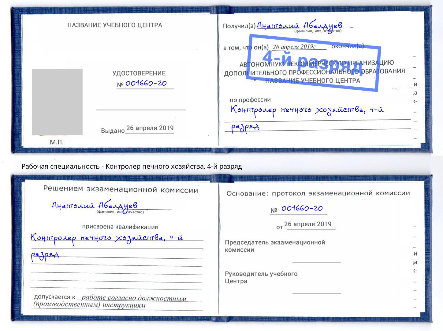 корочка 4-й разряд Контролер печного хозяйства Балахна