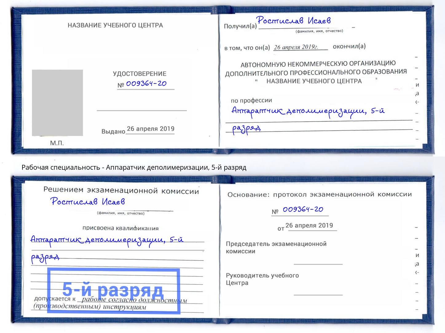 корочка 5-й разряд Аппаратчик деполимеризации Балахна