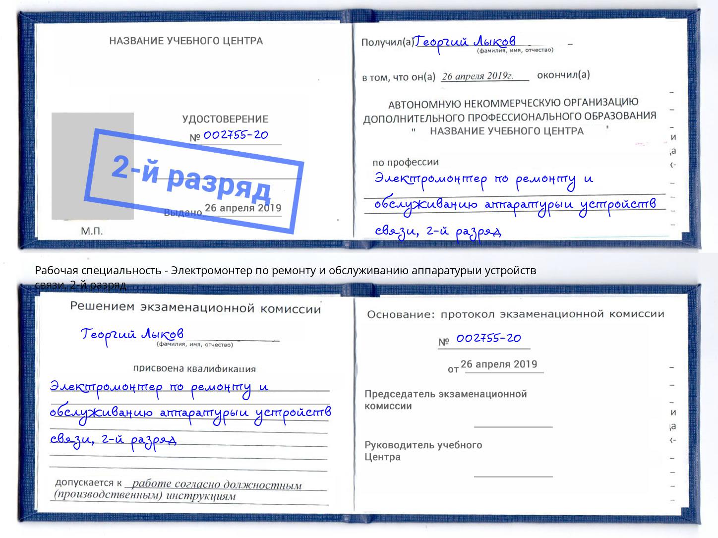 корочка 2-й разряд Электромонтер по ремонту и обслуживанию аппаратурыи устройств связи Балахна