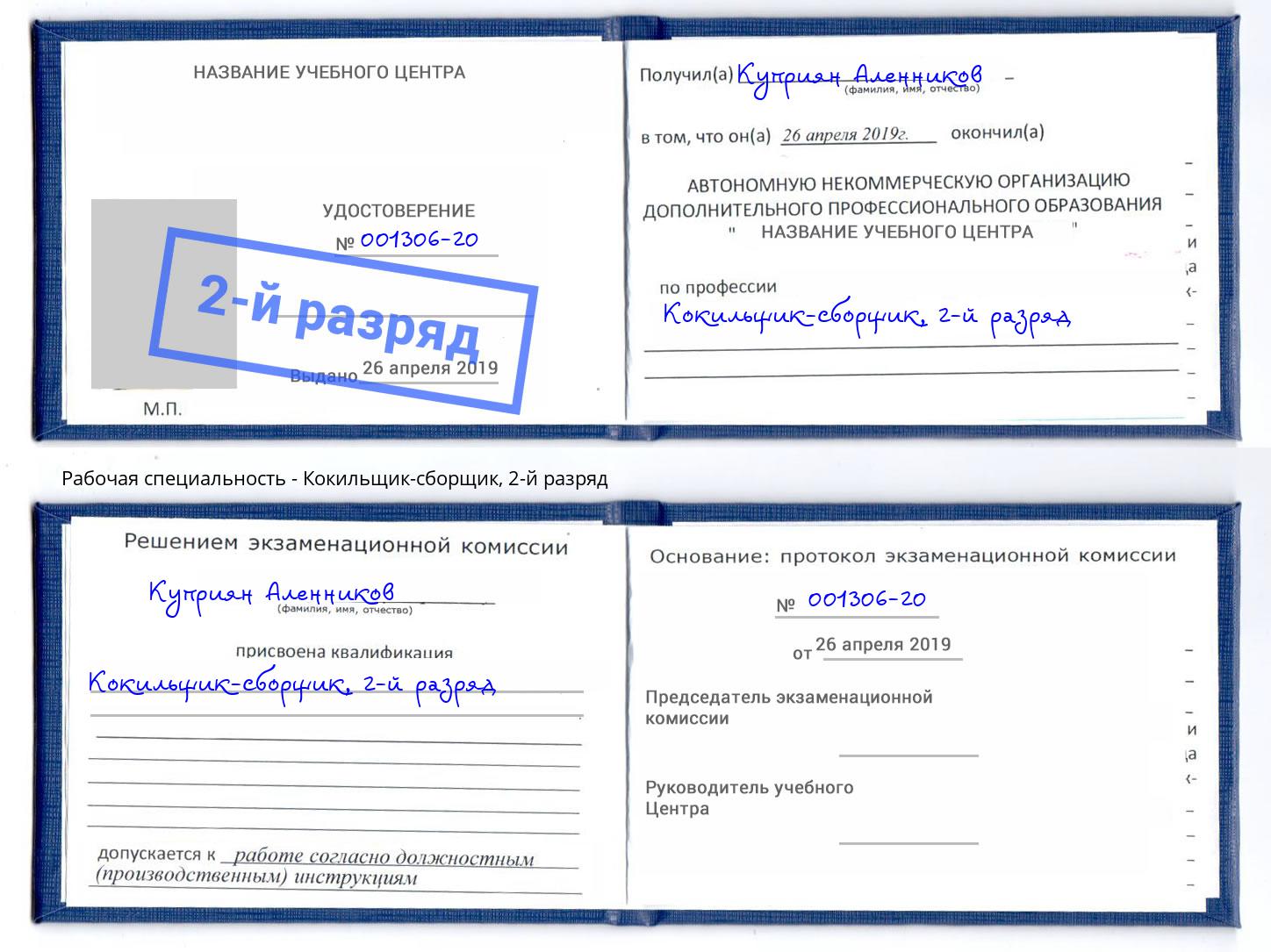 корочка 2-й разряд Кокильщик-сборщик Балахна