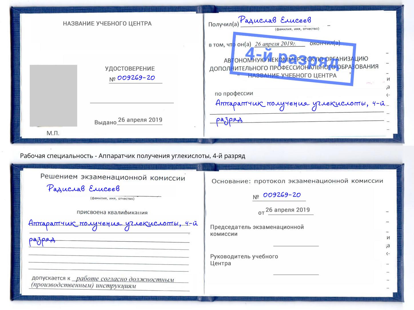 корочка 4-й разряд Аппаратчик получения углекислоты Балахна