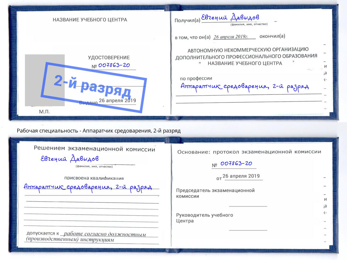 корочка 2-й разряд Аппаратчик средоварения Балахна