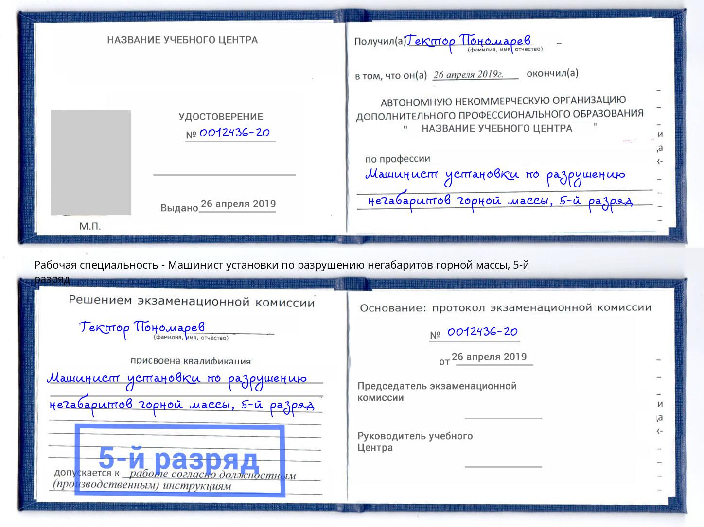 корочка 5-й разряд Машинист установки по разрушению негабаритов горной массы Балахна