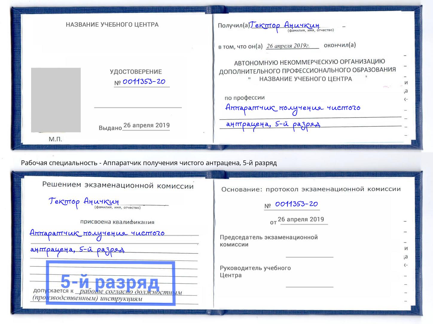 корочка 5-й разряд Аппаратчик получения чистого антрацена Балахна