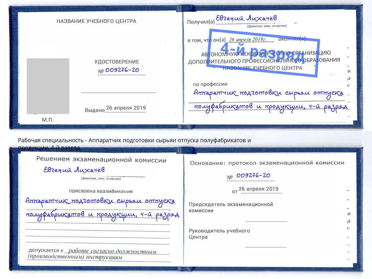 корочка 4-й разряд Аппаратчик подготовки сырьяи отпуска полуфабрикатов и продукции Балахна