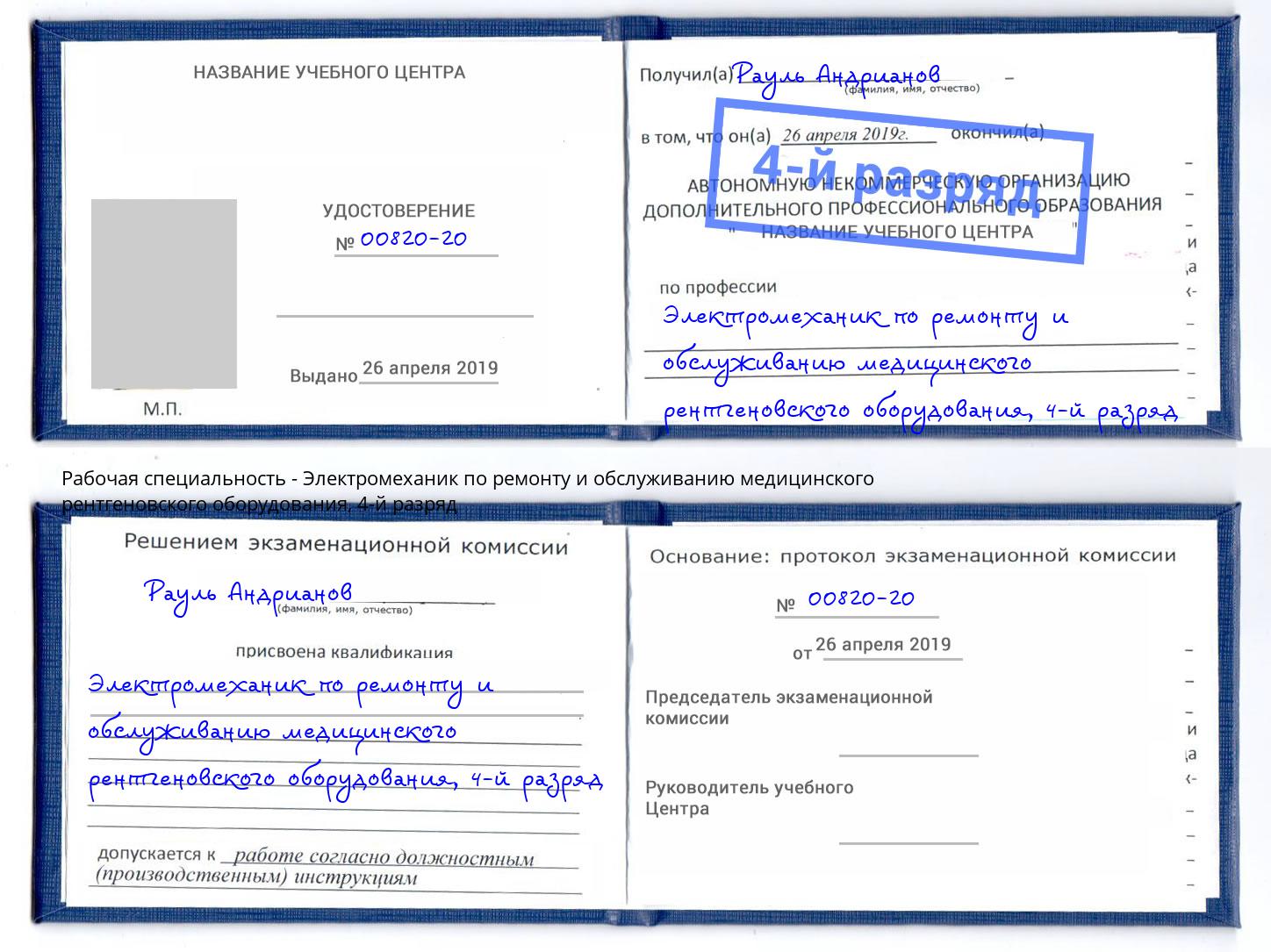 корочка 4-й разряд Электромеханик по ремонту и обслуживанию медицинского рентгеновского оборудования Балахна