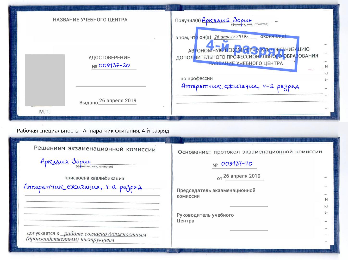 корочка 4-й разряд Аппаратчик сжигания Балахна