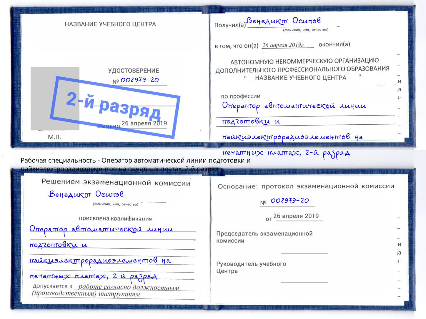 корочка 2-й разряд Оператор автоматической линии подготовки и пайкиэлектрорадиоэлементов на печатных платах Балахна