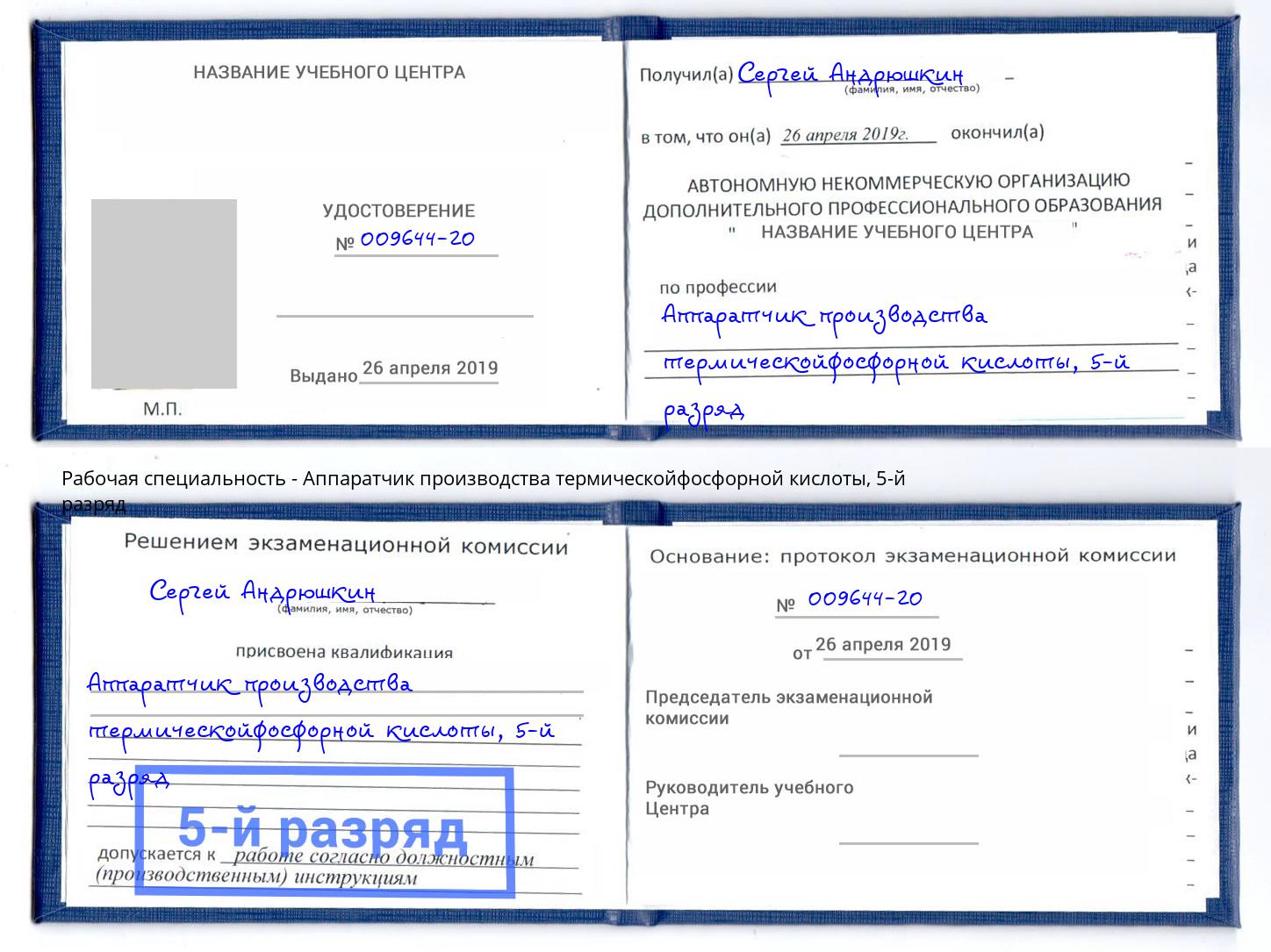 корочка 5-й разряд Аппаратчик производства термическойфосфорной кислоты Балахна