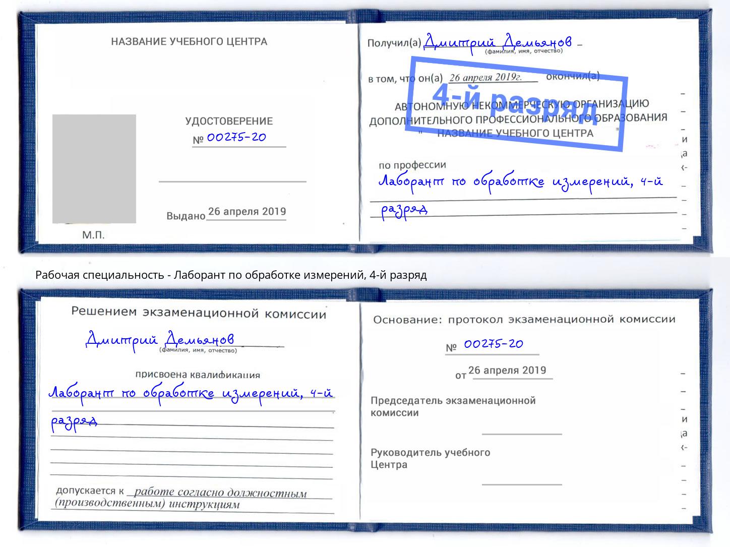 корочка 4-й разряд Лаборант по обработке измерений Балахна