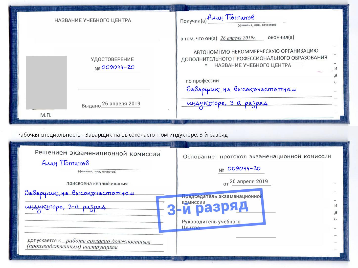 корочка 3-й разряд Заварщик на высокочастотном индукторе Балахна