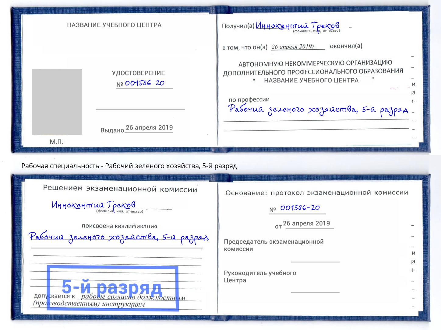 корочка 5-й разряд Рабочий зеленого хозяйства Балахна