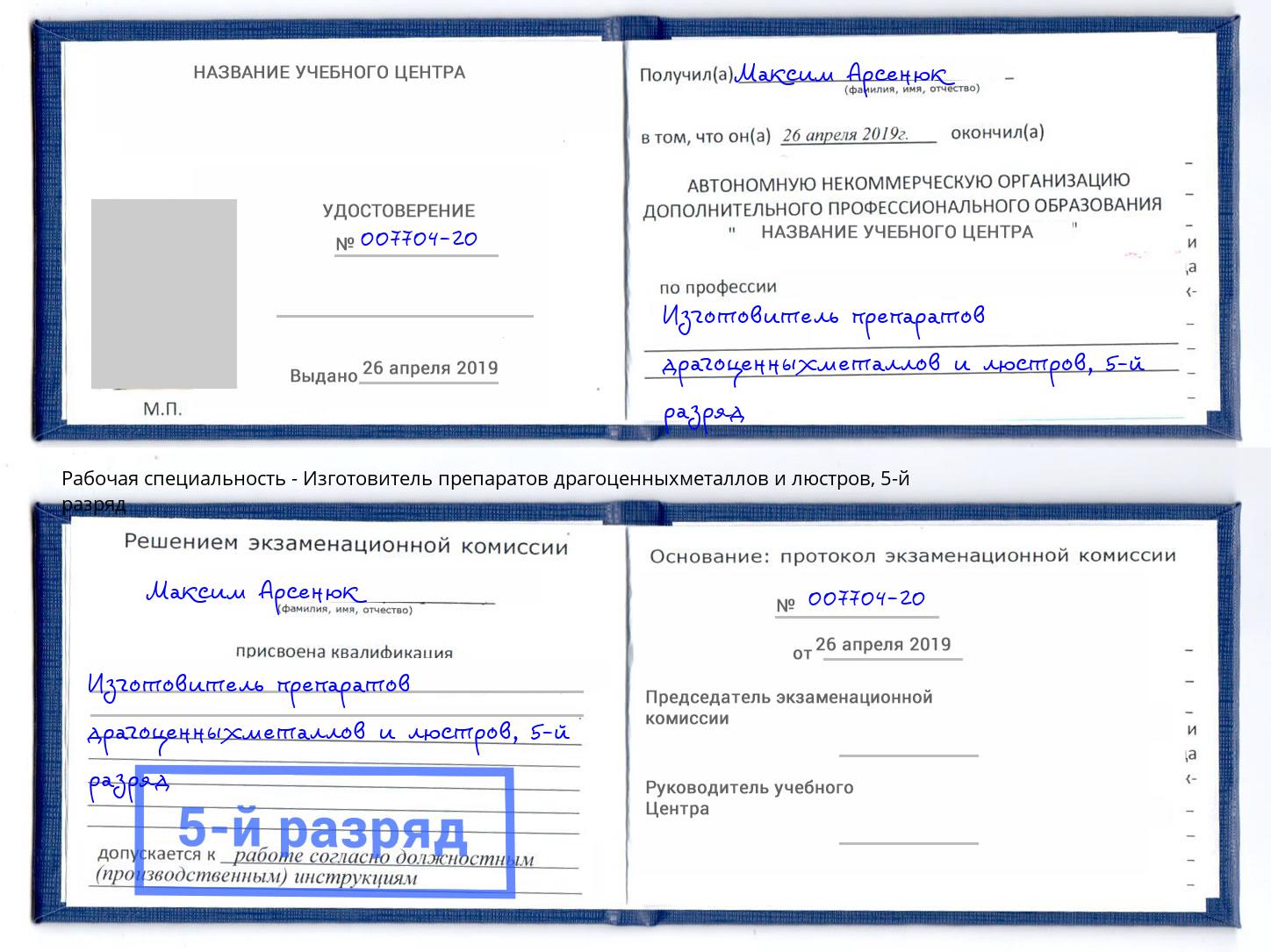 корочка 5-й разряд Изготовитель препаратов драгоценныхметаллов и люстров Балахна