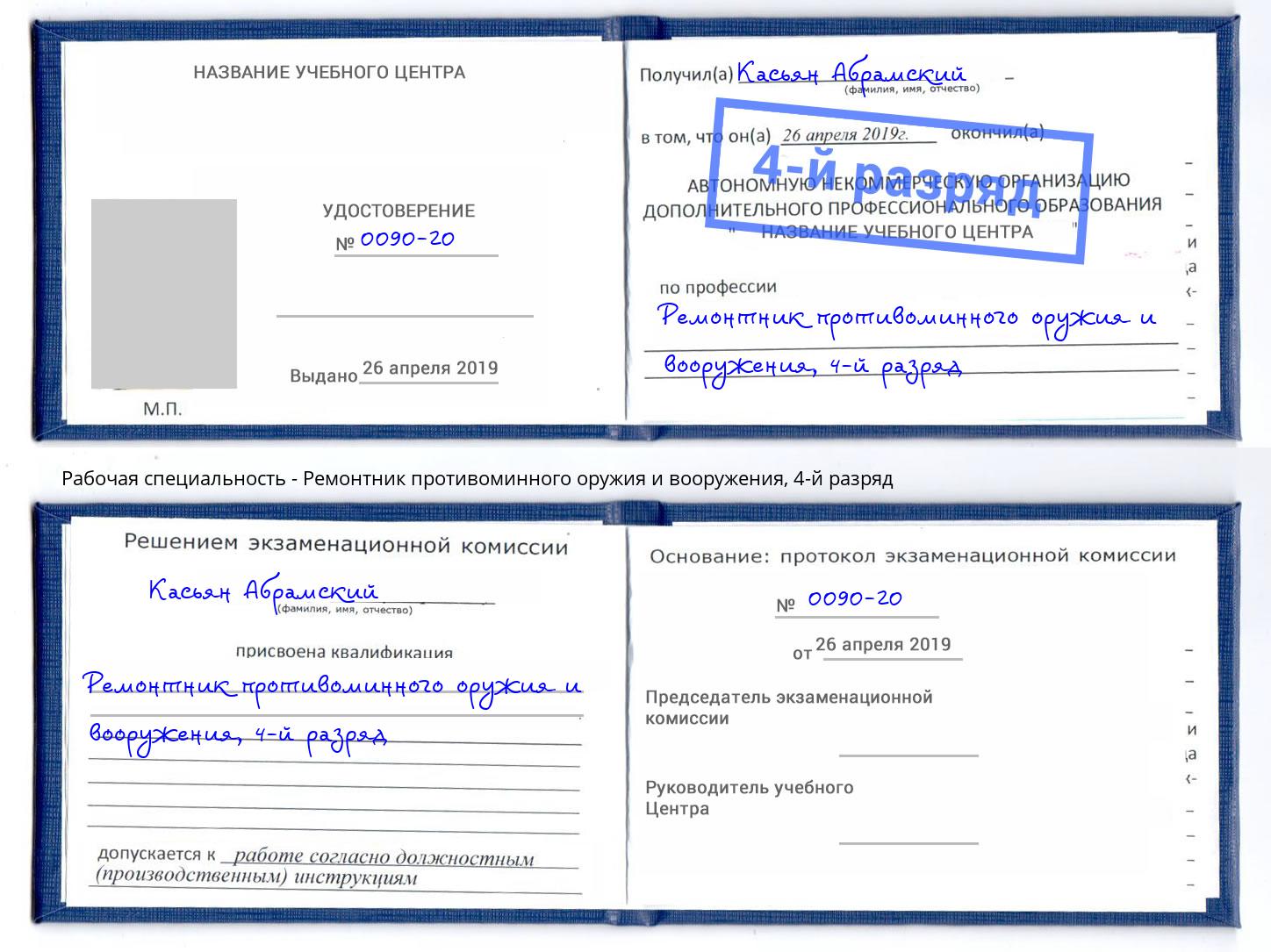 корочка 4-й разряд Ремонтник противоминного оружия и вооружения Балахна