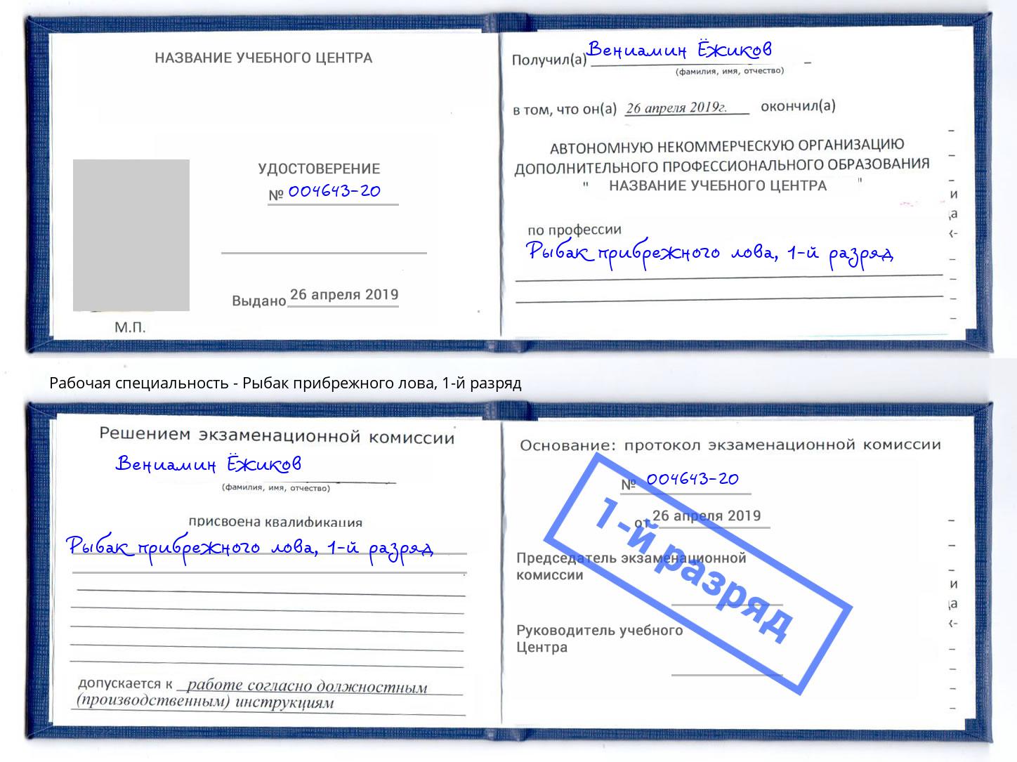 корочка 1-й разряд Рыбак прибрежного лова Балахна