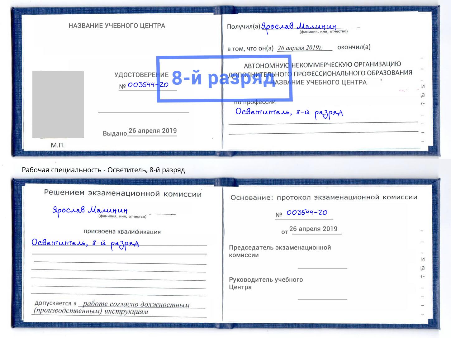 корочка 8-й разряд Осветитель Балахна