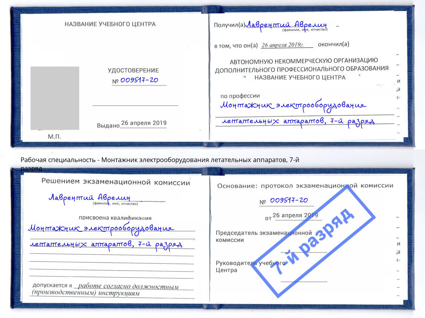 корочка 7-й разряд Монтажник электрооборудования летательных аппаратов Балахна