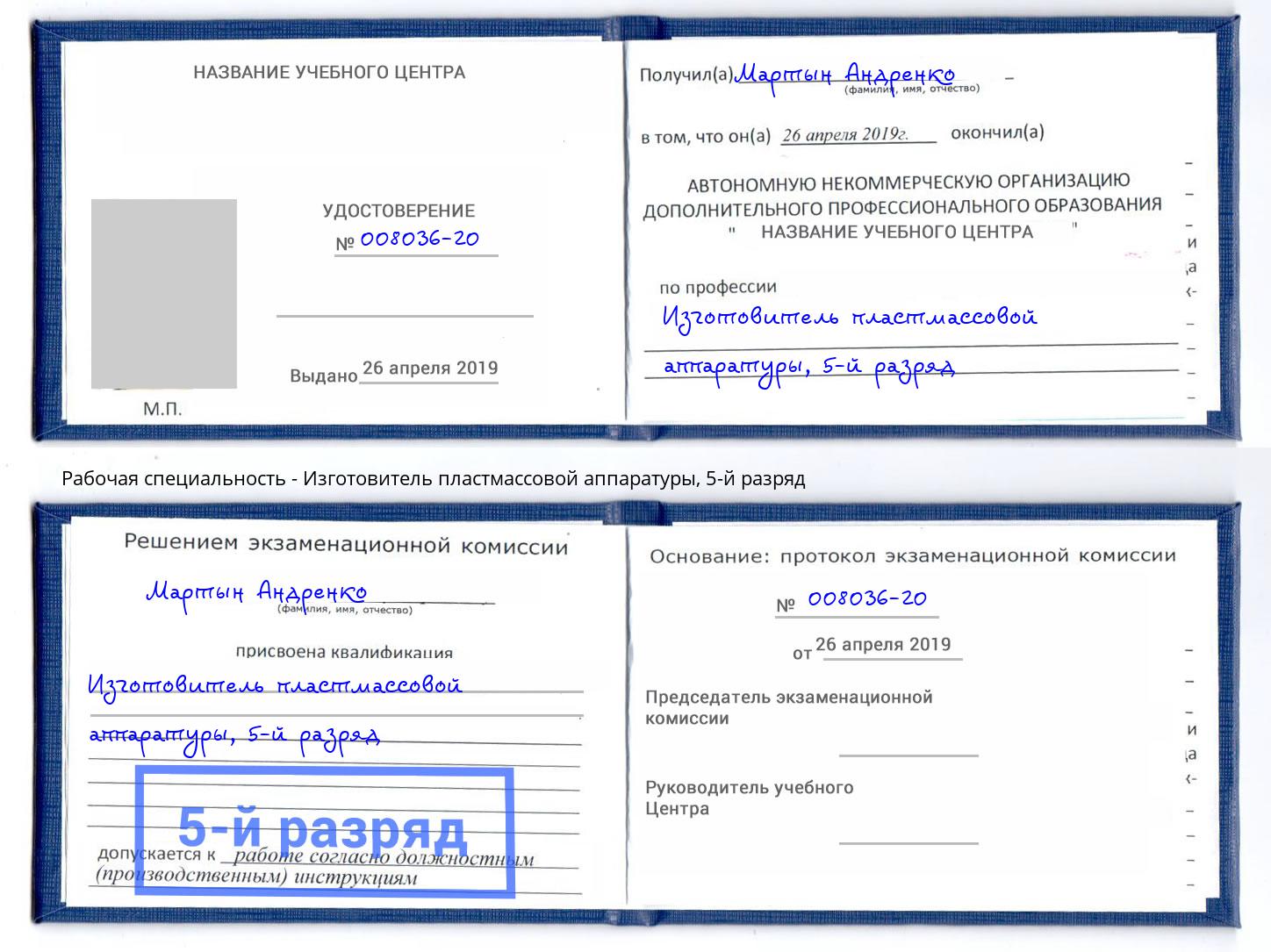 корочка 5-й разряд Изготовитель пластмассовой аппаратуры Балахна