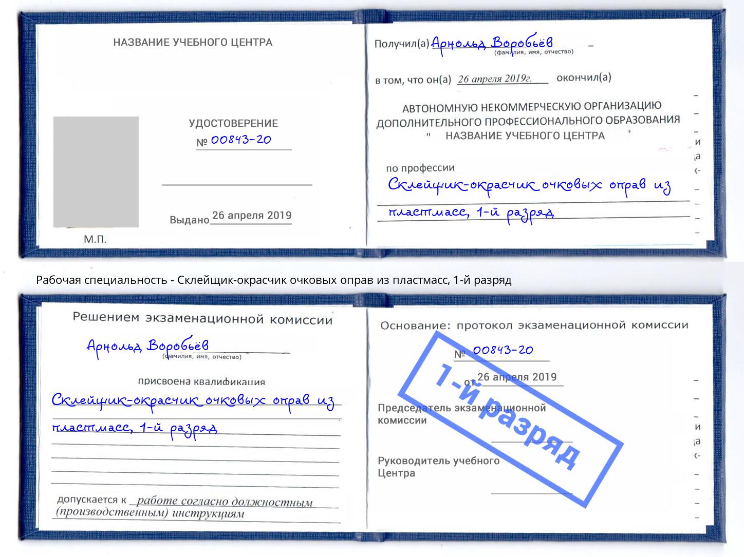 корочка 1-й разряд Склейщик-окрасчик очковых оправ из пластмасс Балахна