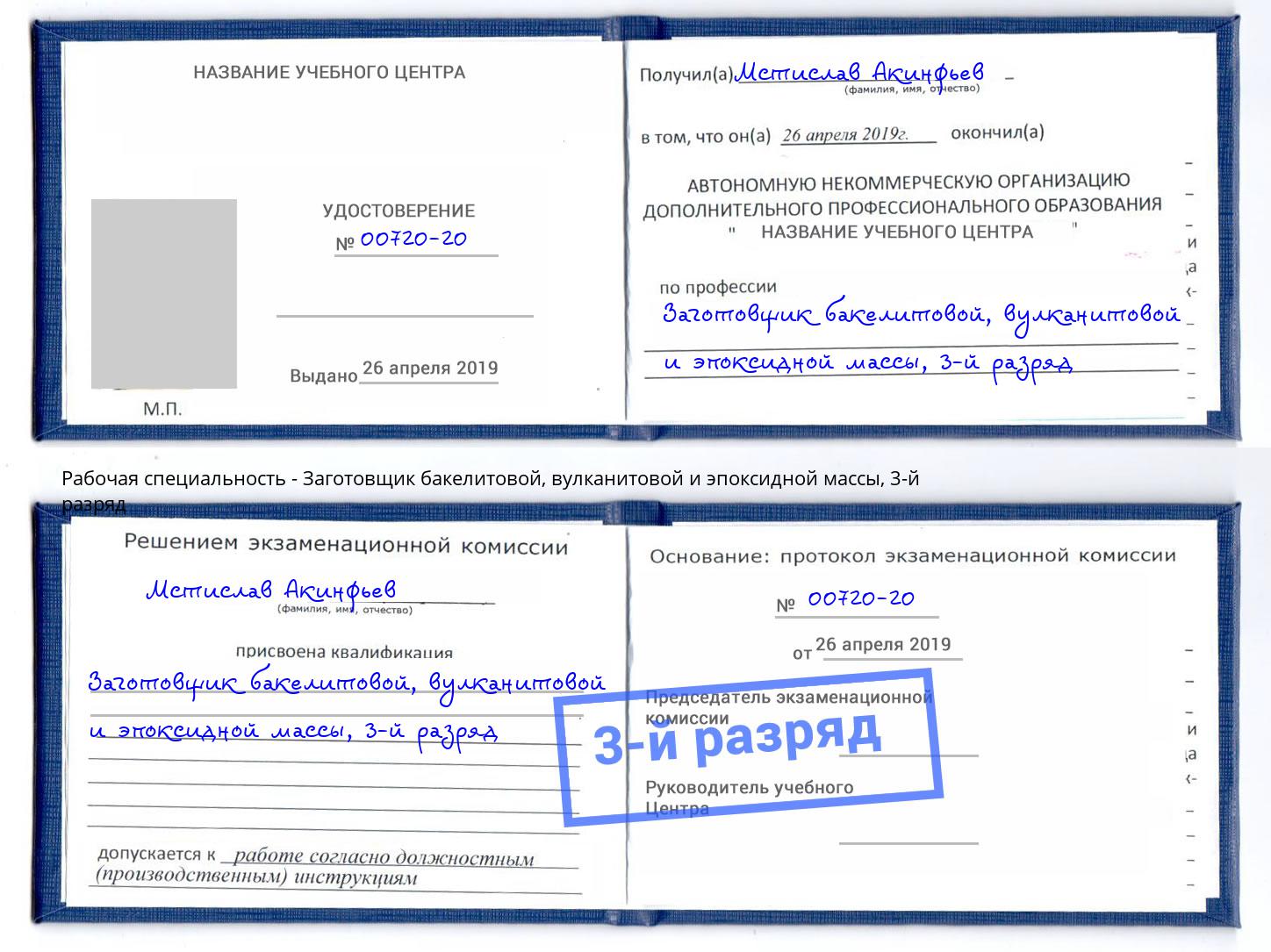 корочка 3-й разряд Заготовщик бакелитовой, вулканитовой и эпоксидной массы Балахна