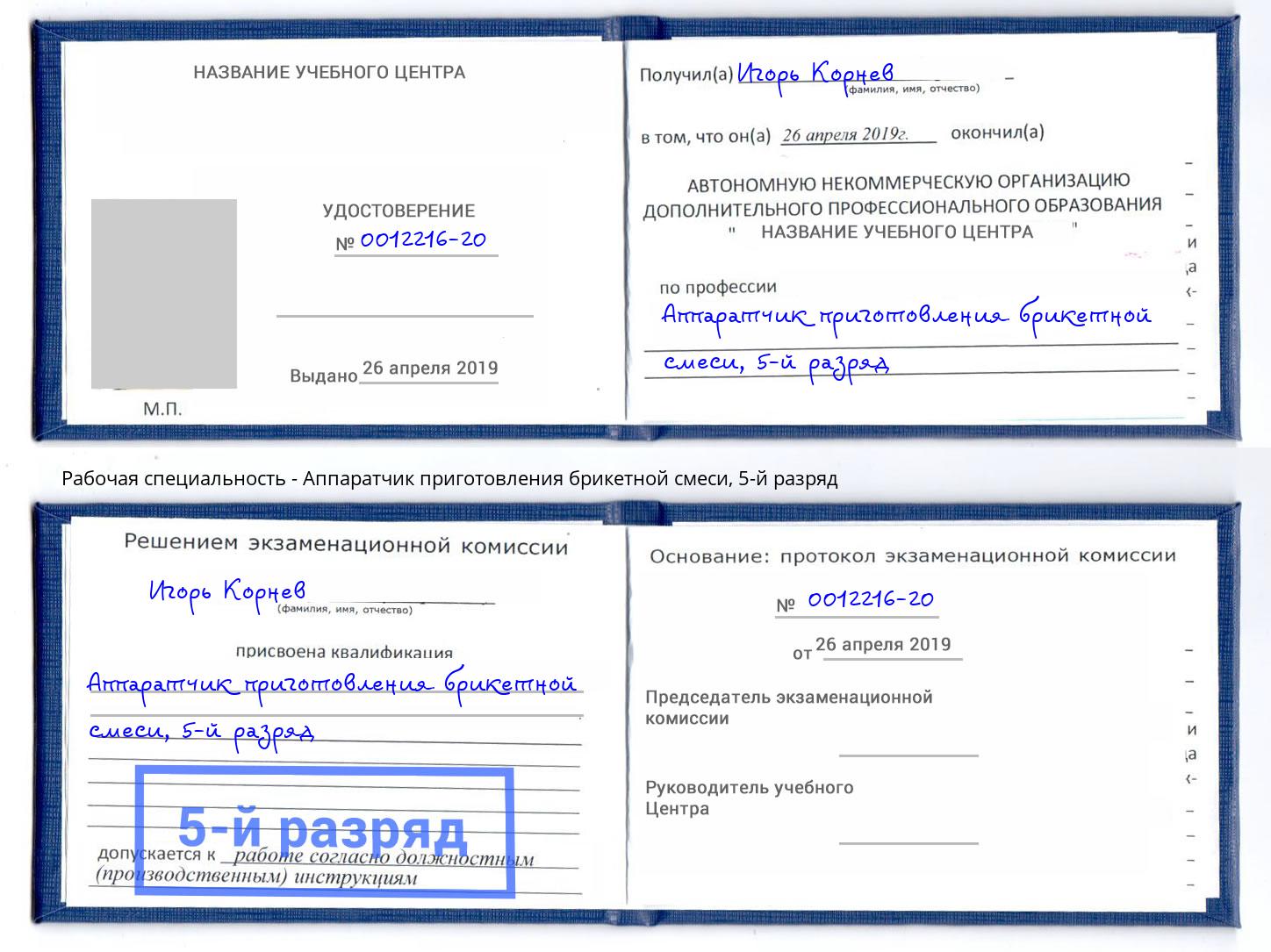 корочка 5-й разряд Аппаратчик приготовления брикетной смеси Балахна