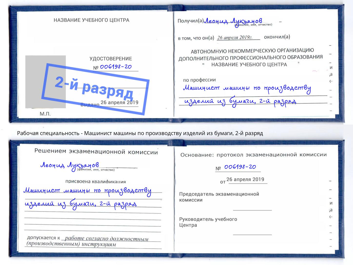 корочка 2-й разряд Машинист машины по производству изделий из бумаги Балахна