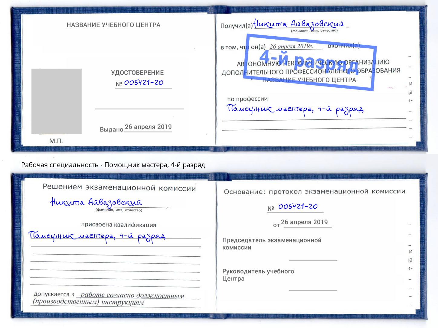 корочка 4-й разряд Помощник мастера Балахна