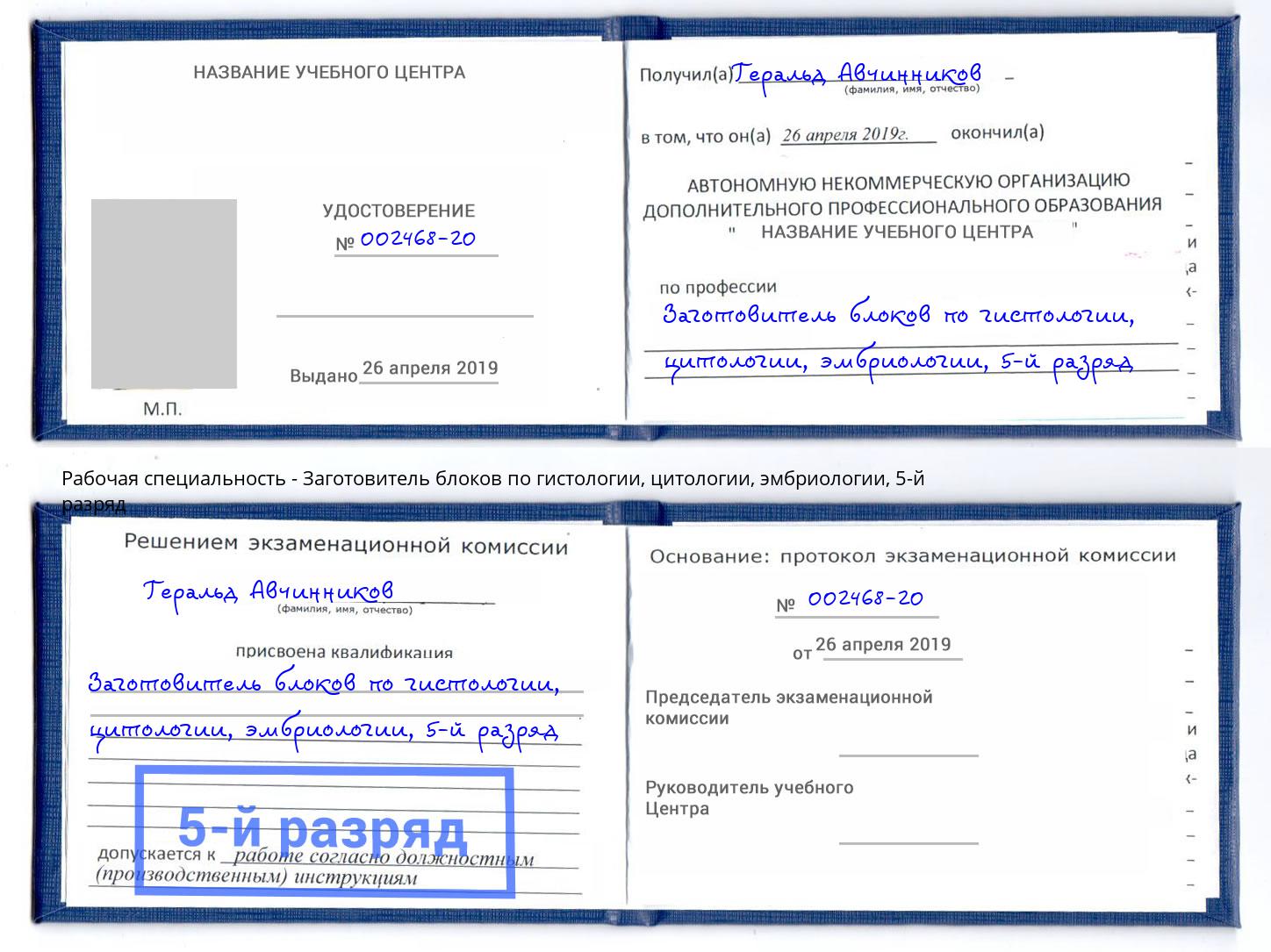 корочка 5-й разряд Заготовитель блоков по гистологии, цитологии, эмбриологии Балахна