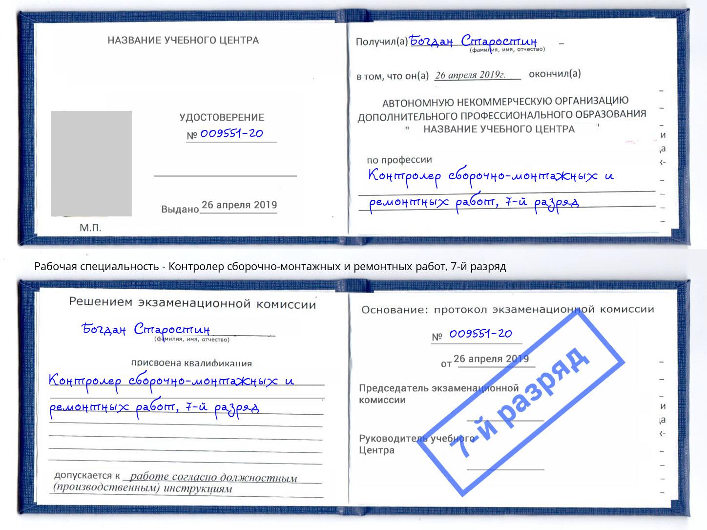 корочка 7-й разряд Контролер сборочно-монтажных и ремонтных работ Балахна