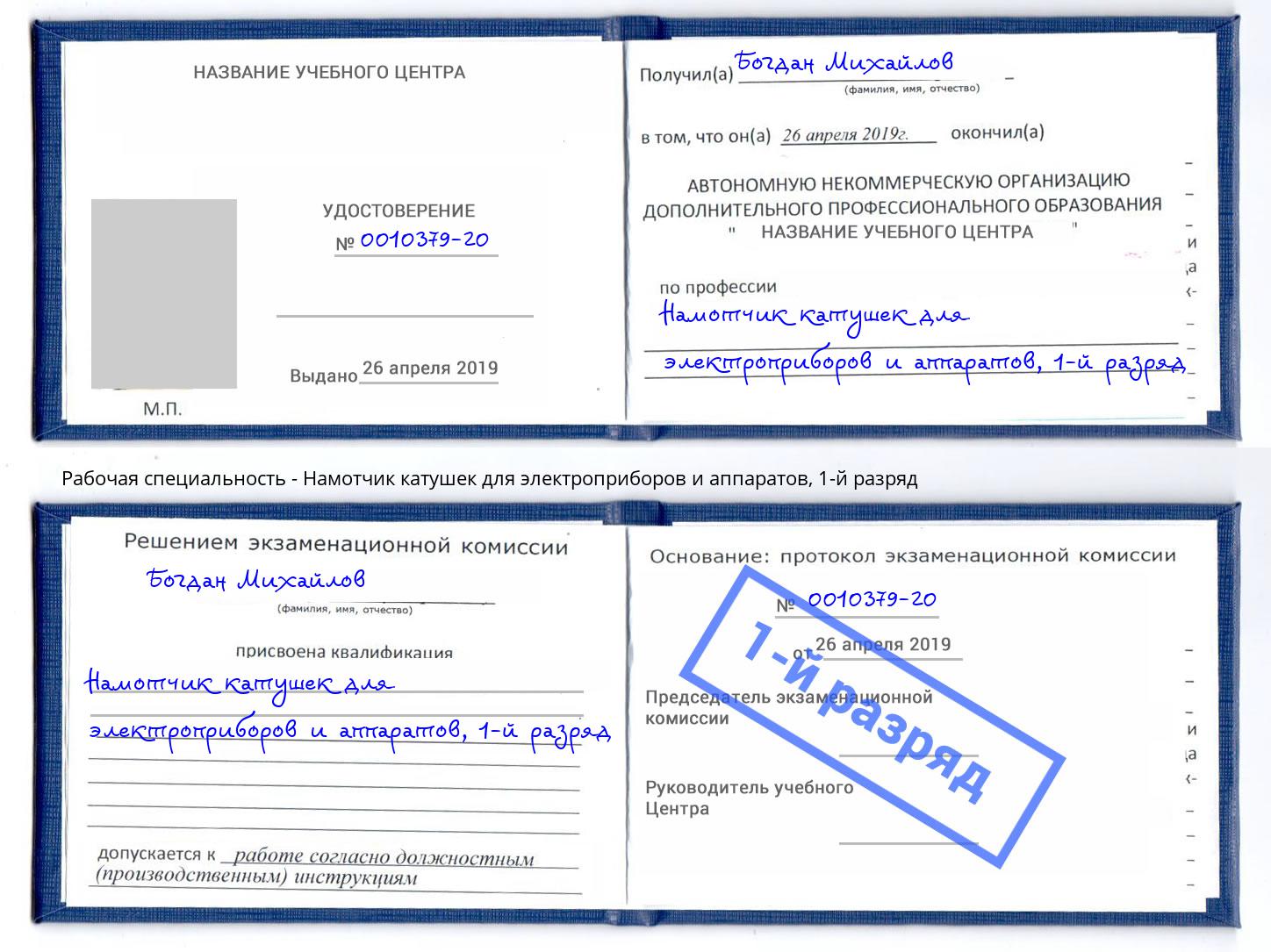 корочка 1-й разряд Намотчик катушек для электроприборов и аппаратов Балахна