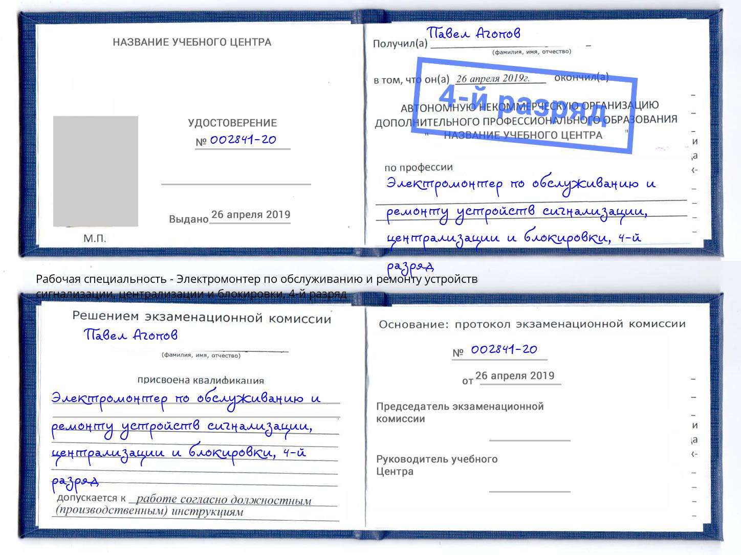 корочка 4-й разряд Электромонтер по обслуживанию и ремонту устройств сигнализации, централизации и блокировки Балахна