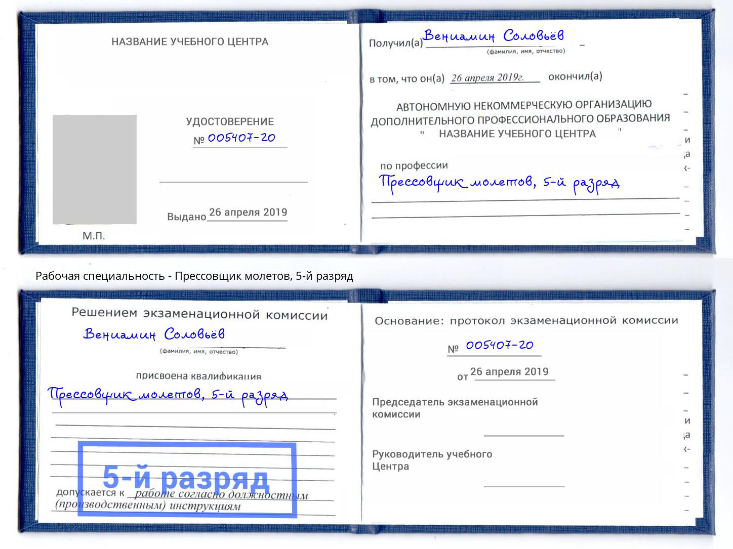 корочка 5-й разряд Прессовщик молетов Балахна