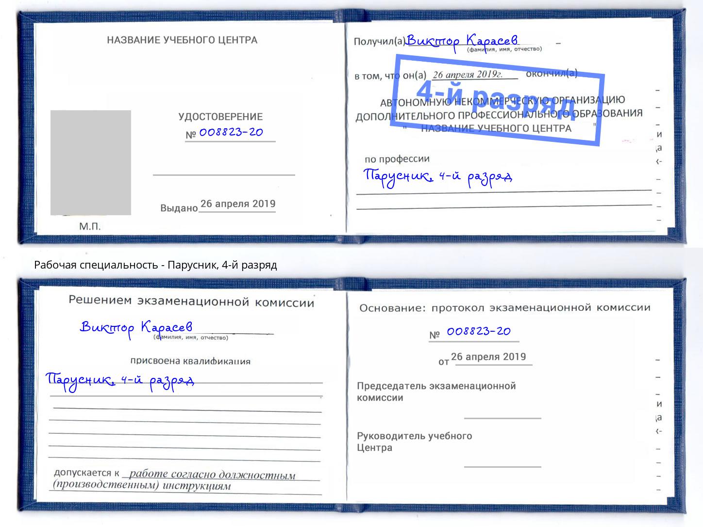 корочка 4-й разряд Парусник Балахна