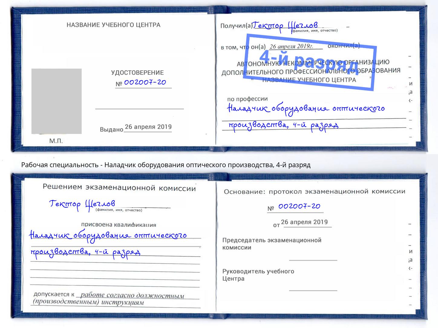 корочка 4-й разряд Наладчик оборудования оптического производства Балахна